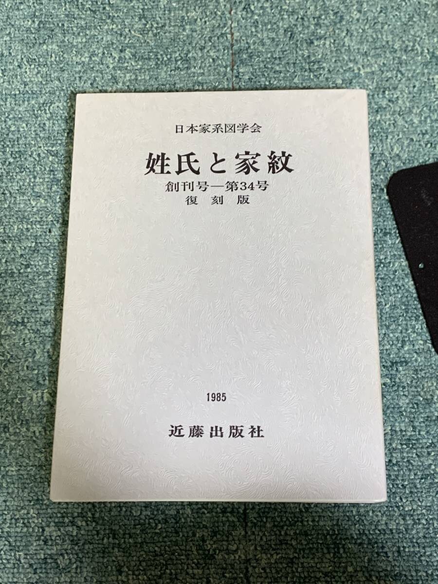 希少本 日本家系図学会 姓氏と家紋 昭和60年 創刊号-第34号 復刻版 #mysa502拍卖
