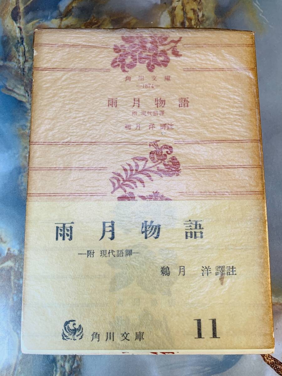 雨月物語 附現代語訳 鵜月洋訳註 角川文庫 @ yy1拍卖