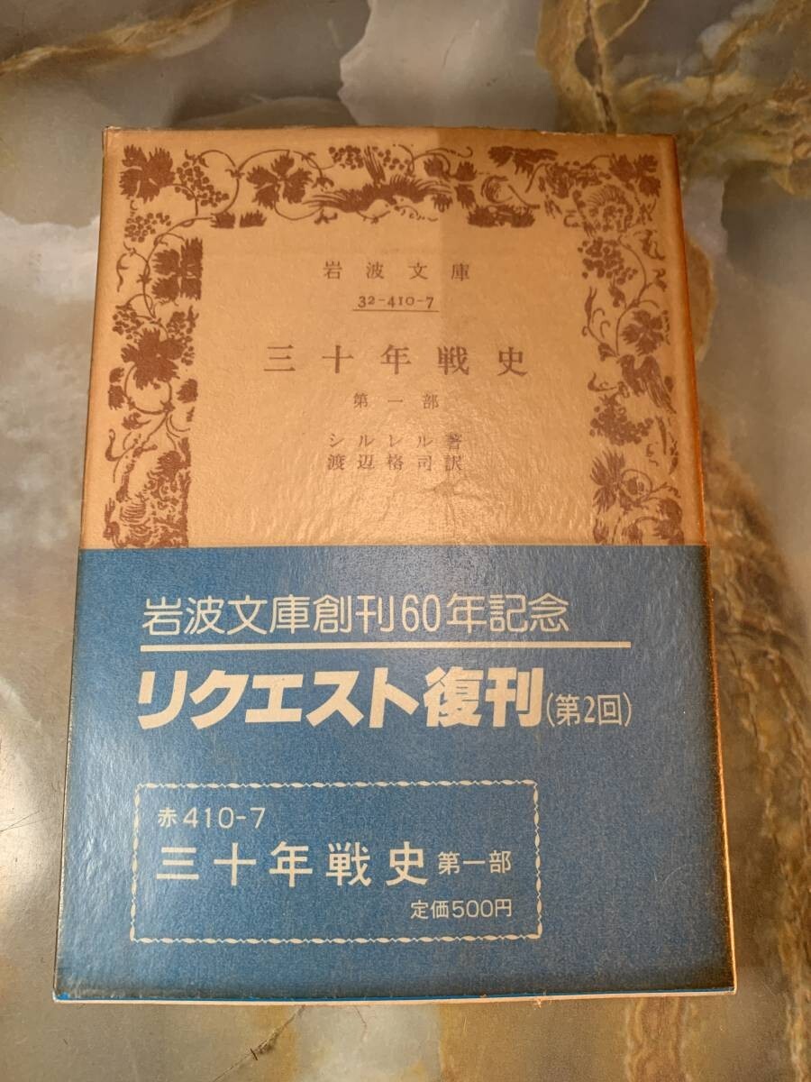 三十年戦史(岩波文庫) 第1 @ yy1拍卖