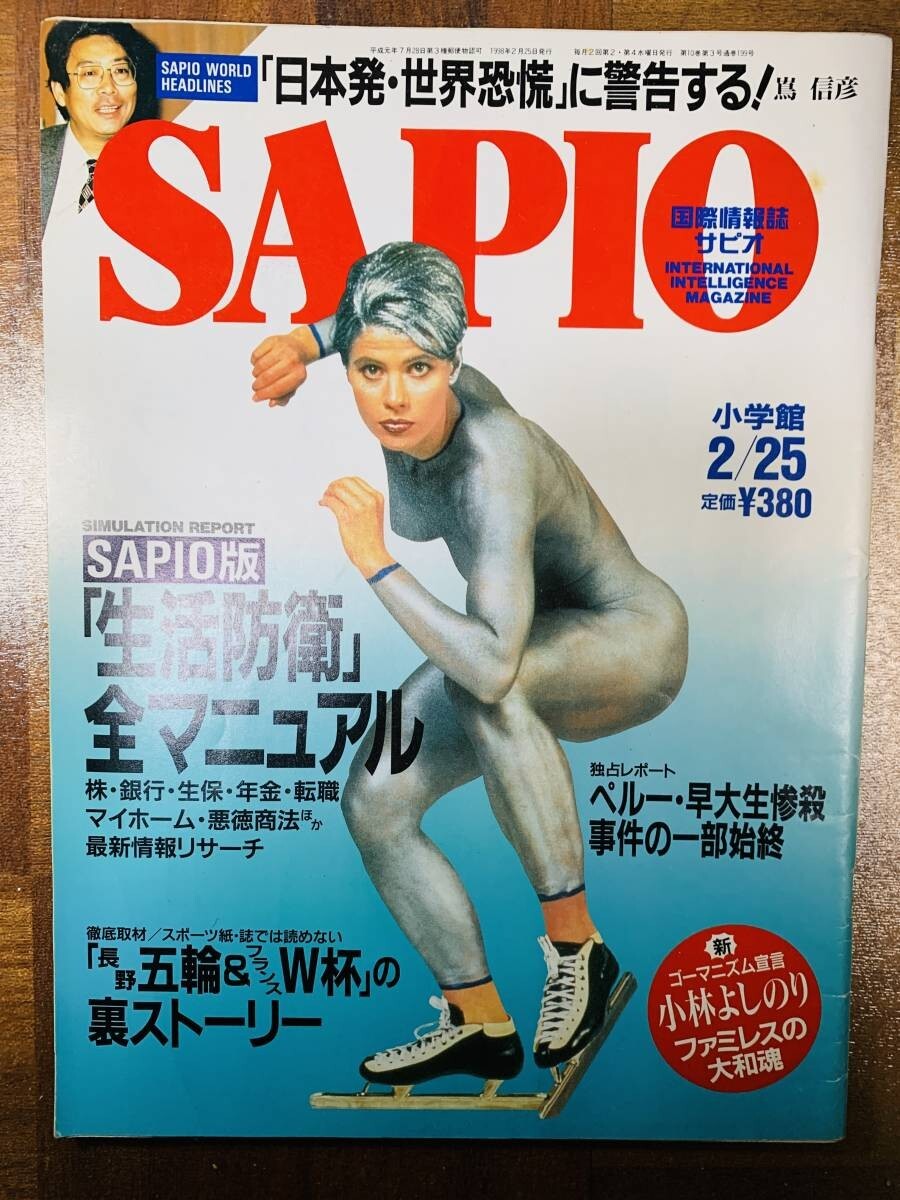 SAPIO 国際情報誌サピオ 1998年2月25日 日本発 世界恐慌に警告する 生活防衛 @ yy8拍卖