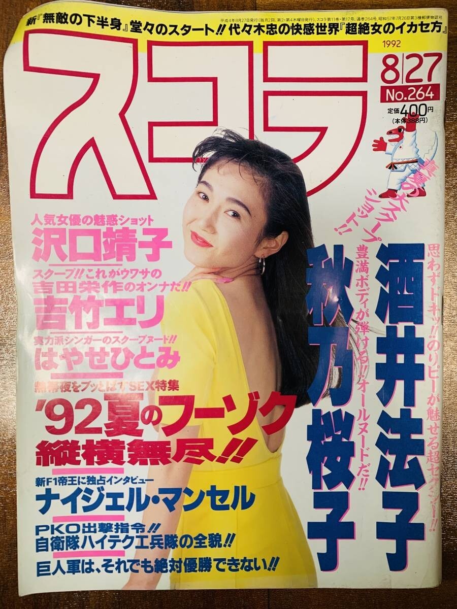スコラ 1992年8月27日発行 平成4年 No.264 酒井法子 秋乃桜子 沢口靖子 吉竹エリ はやせひとみ ナイジェル・マンセル @ yy8拍卖