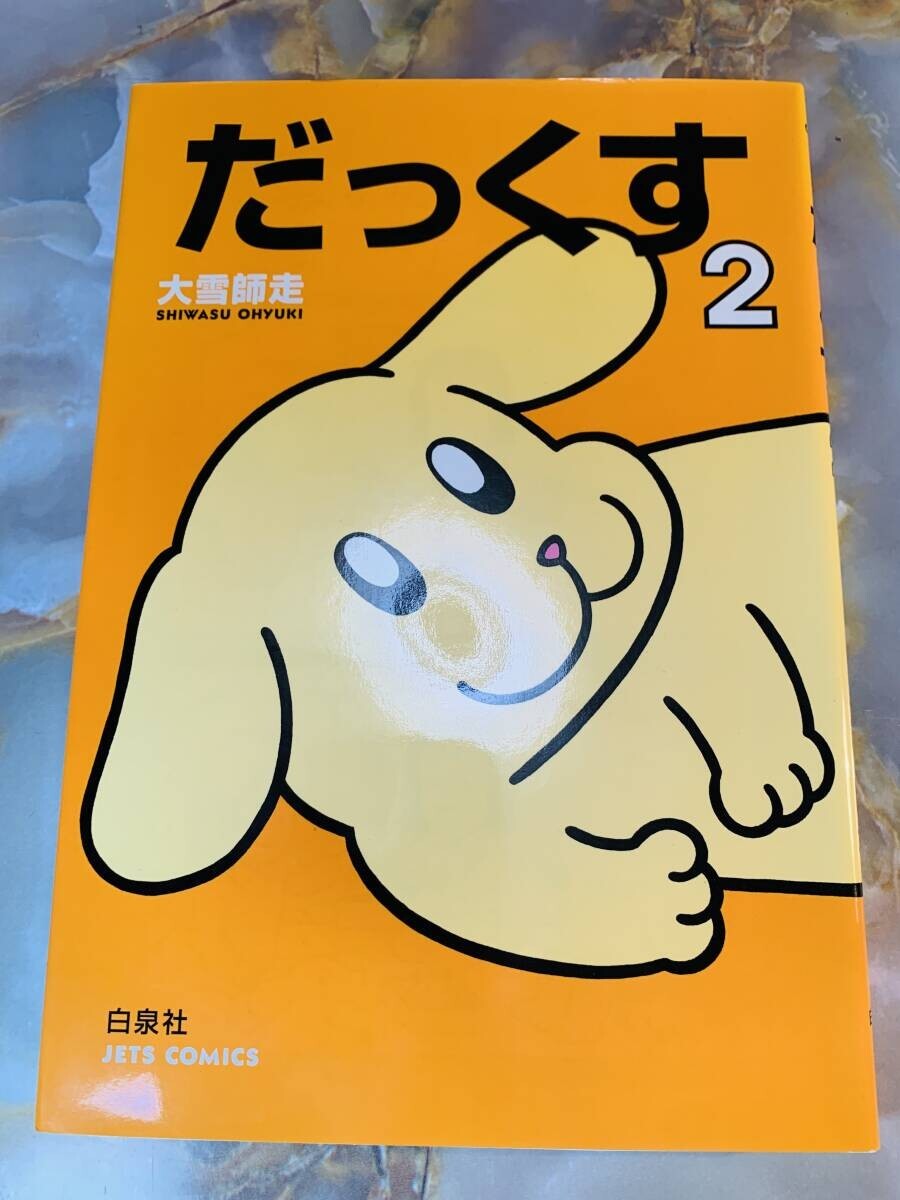 だっくす 2 (ジェッツコミックス) @ yy8拍卖