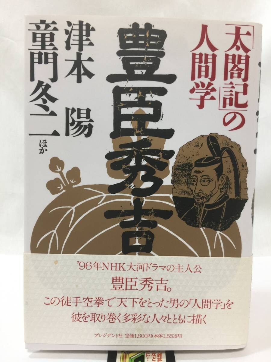 豊臣秀吉 「太閤記」の人間学・津本陽(著者) 童門冬二(著者) #No11Y拍卖