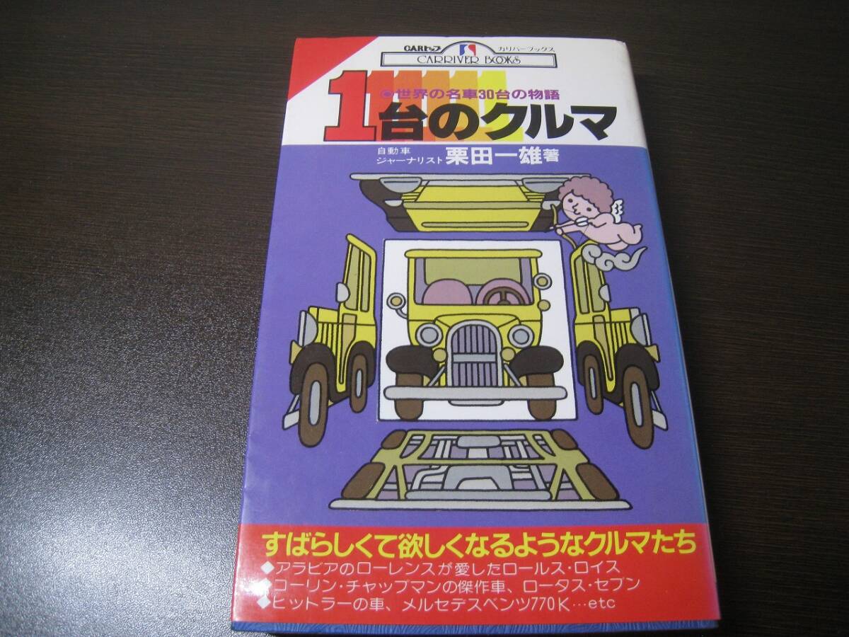 ★1台の車 世界の名車30台の物語 栗田一雄 ロールスロイス・ロータスセブン・メルセデス770K他 Z7329拍卖