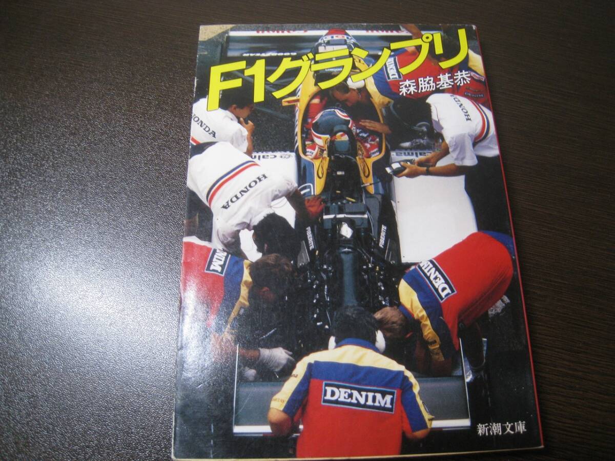 ★F1グランプリ 森脇基恭著 Z7331拍卖