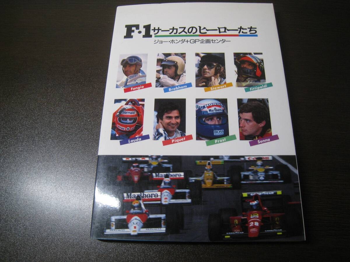 ★F1サーカスのヒーローたち ジョー・ホンダ ファンジオ/ラウダ/スチュワート/セナ Z7308拍卖