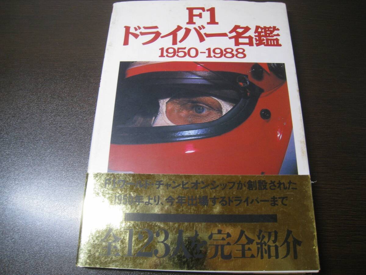 ★F1ドライバー名鑑 1950-1988 全123人を完全紹介 Z7327拍卖