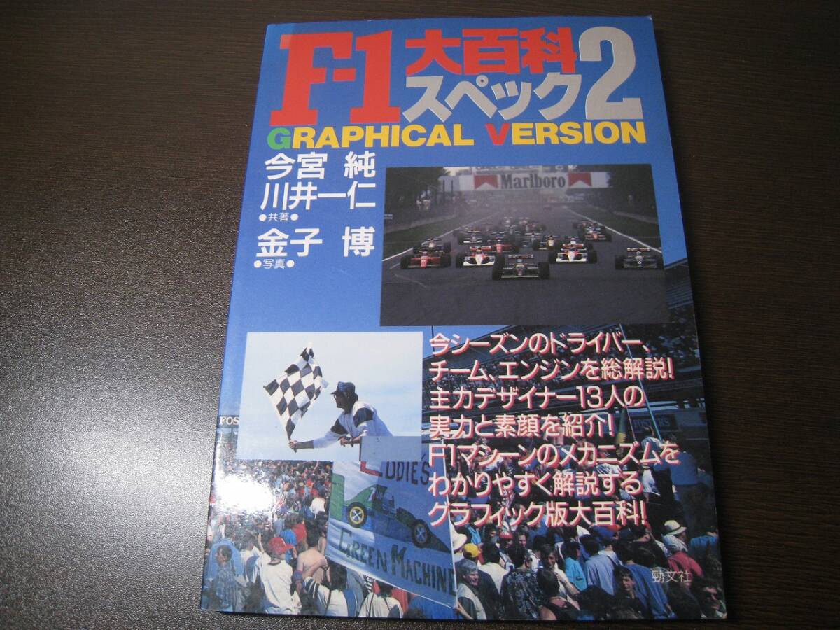 ★F1大百科スペック2 今宮純/川井一仁 セナ・プロスト・中嶋他 Z7324拍卖