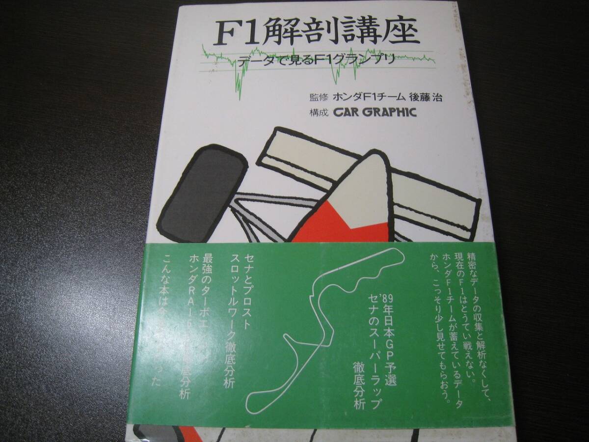 ★F1解剖講座 データで見るF1グランプリ セナのスーパーラップ・スロットルワーク徹底分析 Z7323拍卖