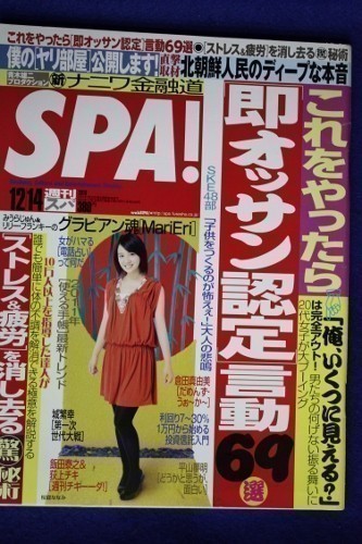 3014 SPA!スパ 2010年12/14号 Mari・Eri/桜庭ななみ/SKE48/SCAMDAL/即オッサン認定言動69選★送料1冊150円3冊まで180円★拍卖