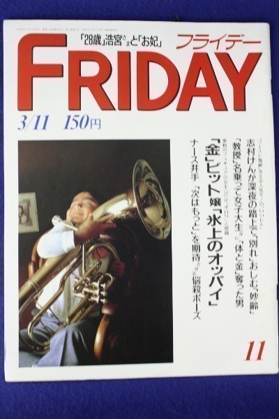 3014 FRIDAY フライデー 1988年3/11号 南野陽子 長嶋茂雄★送料1冊150円3冊まで180円★拍卖