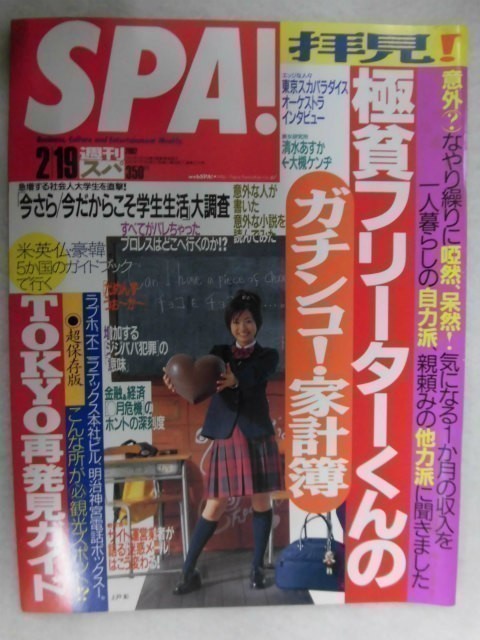 3005 SPA!スパ2002年2/19号 清水あすか/村田和美/東京スカパラダイスオーケストラ ★送料1冊150円3冊まで180円★拍卖