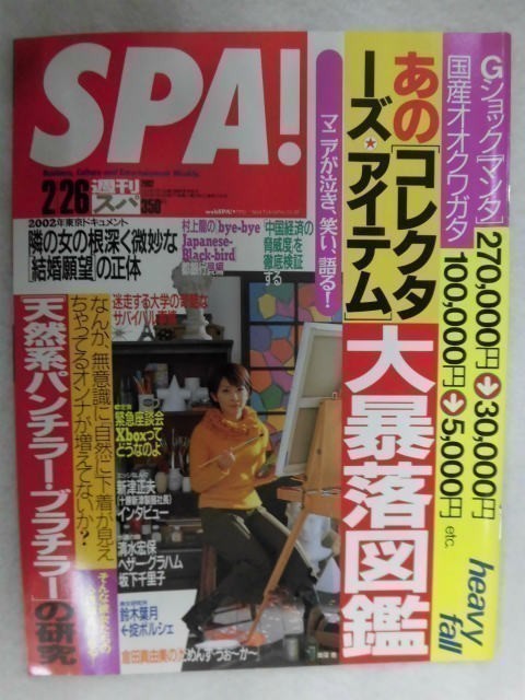 3005 SPA!スパ2002年2/26号 鈴木葉月/天然系パンチラーブラチラーの研究 ★送料1冊150円3冊まで180円★拍卖
