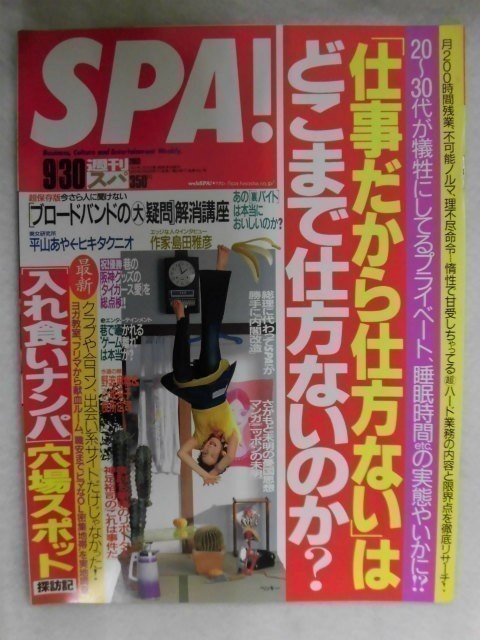 3005 SPA!スパ2003年9/30号 平山あや/野波麻帆&小池栄子/入れ食いナンパ穴場スポット ★送料1冊150円3冊まで180円★拍卖