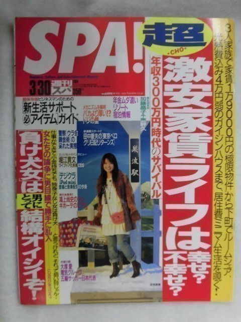 3005 SPA!スパ2004年3/30号 加藤晶子/大塚愛/負け犬女は男にとって結構オイシイぞ ★送料1冊150円3冊まで180円★拍卖