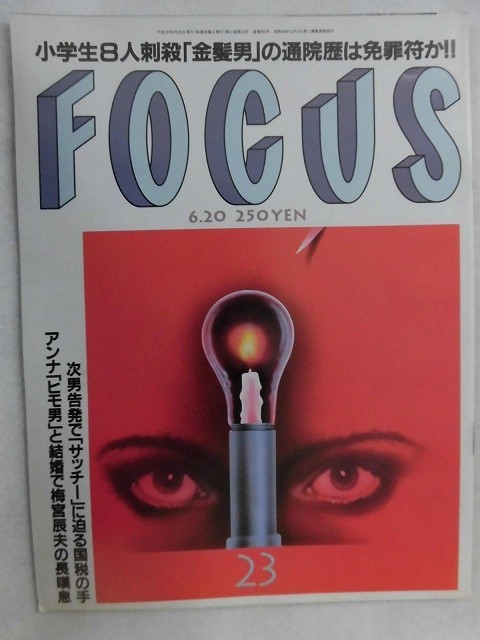 3006 FOCUSフォーカス2001年6/20号 中谷カイト/映画初挑戦 釈由美子★送料1冊150円3冊まで180円★拍卖