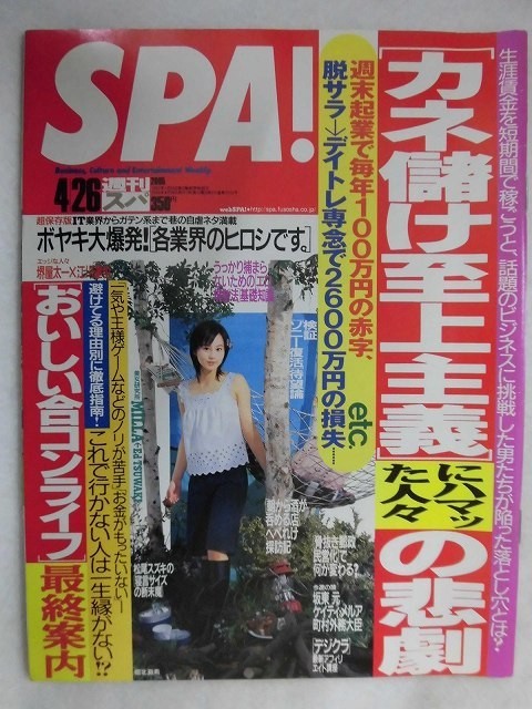 3006 SPA!スパ2005年4/26号 MILLA/矢口真里★送料1冊150円3冊まで180円★拍卖