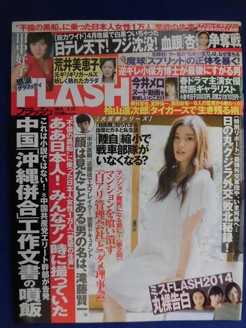 3029 FLASHフラッシュ 2014年4/22号 ★送料1冊150円3冊まで180円★拍卖