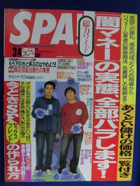 3030 SPA!スパ 2003年3/4号 緑川のりこ ★送料1冊150円3冊まで180円★拍卖