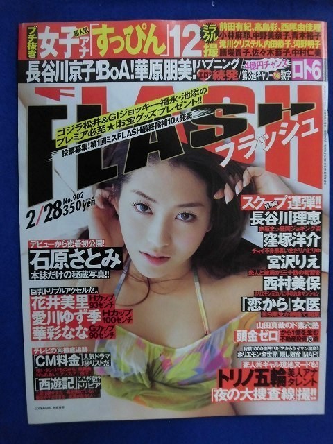 3010 FLASHフラッシュ 2006年2/28号 ★送料1冊150円3冊まで180円★拍卖