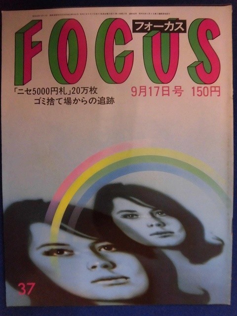 3010 FOCUSフォーカス 1982年9/17号★送料1冊150円3冊まで180円★拍卖