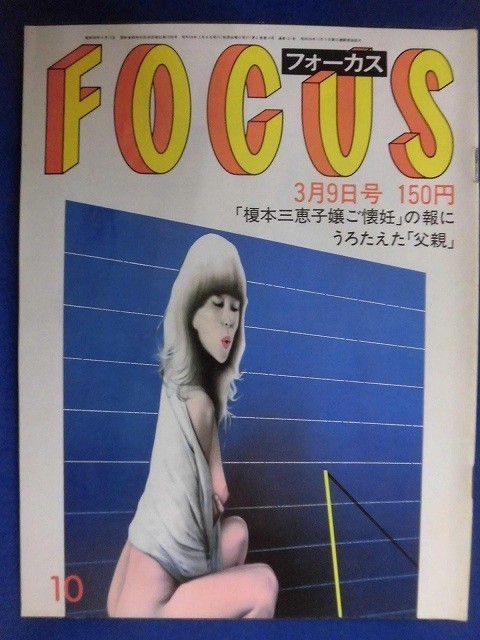 3010 FOCUSフォーカス 1984年3/9号★送料1冊150円3冊まで180円★拍卖