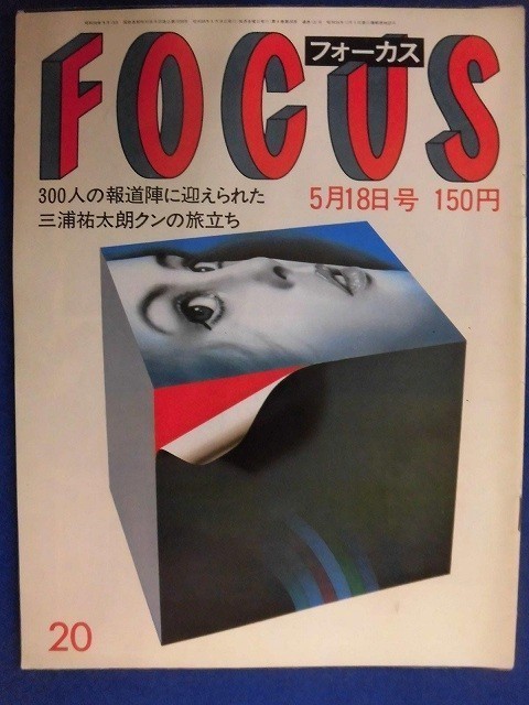 3010 FOCUSフォーカス 1984年5/18号★送料1冊150円3冊まで180円★拍卖