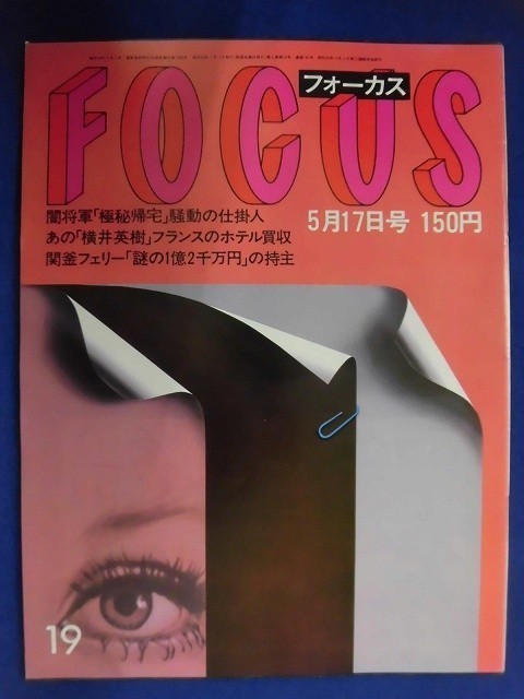 3010 FOCUSフォーカス 1985年5/17号★送料1冊150円3冊まで180円★拍卖