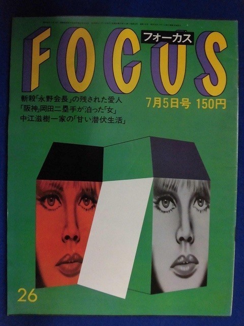 3010 FOCUSフォーカス 1985年7/5号★送料1冊150円3冊まで180円★拍卖
