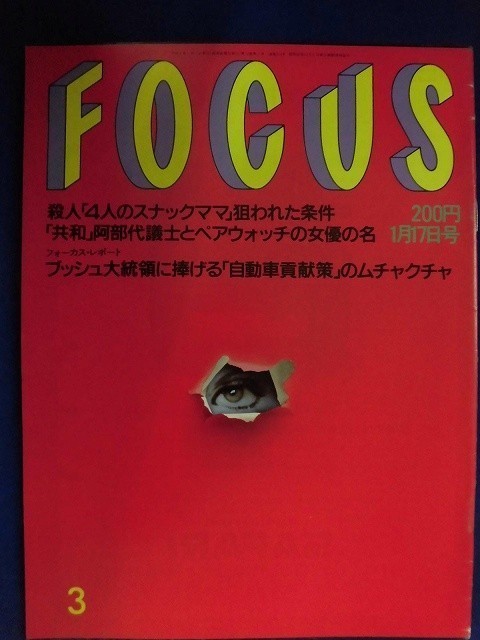 3010 FOCUSフォーカス 1992年1/17号★送料1冊150円3冊まで180円★拍卖