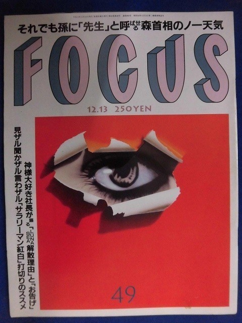 3010 FOCUSフォーカス 2000年12/13号★送料1冊150円3冊まで180円★拍卖