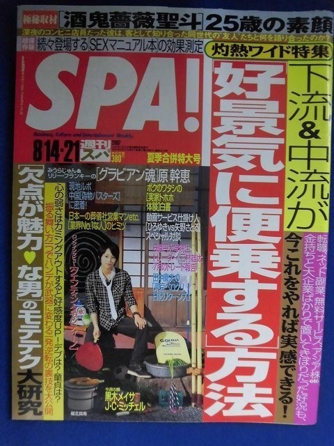 3010 SPA!スパ 2007年8/14/21号★送料1冊150円3冊まで180円★拍卖