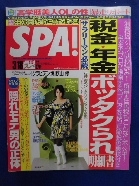 3010 SPA!スパ 2008年3/18号 秋山優★送料1冊150円3冊まで180円★拍卖