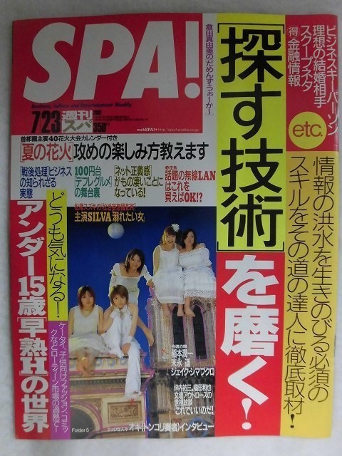 3013 SPA!スパ 2002年7/23号 SILVA拍卖