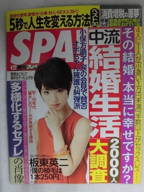3013 SPA!スパ 2014年4/22号 涼本めぐみ拍卖