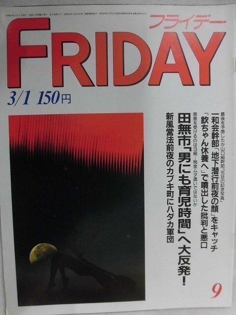 3007 FRIDAYフライデー1985年3/1号 日本人娘ペア(フランク・チキンズ)/マッサージvsキャバクラ ★送料1冊150円3冊まで180円★拍卖