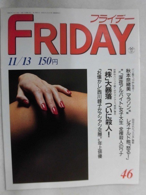 3007 FRIDAYフライデー1987年11/13号 「名代」皇太子夫妻 沖縄ご訪問 ★送料1冊150円3冊まで180円★拍卖