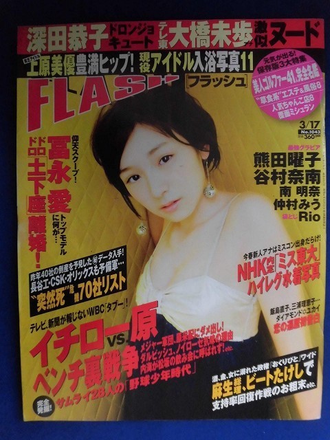 3029 FLASHフラッシュ 2009年3/17号 ★送料1冊150円3冊まで180円★拍卖