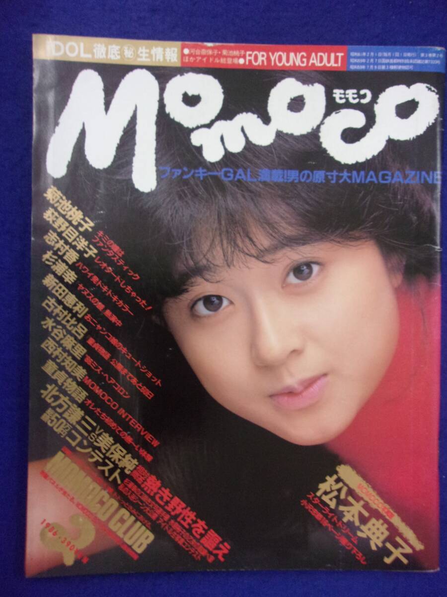 1005 momocoモモコ 1986年2月号 松本典子/松平貴美子/荻野目洋子拍卖