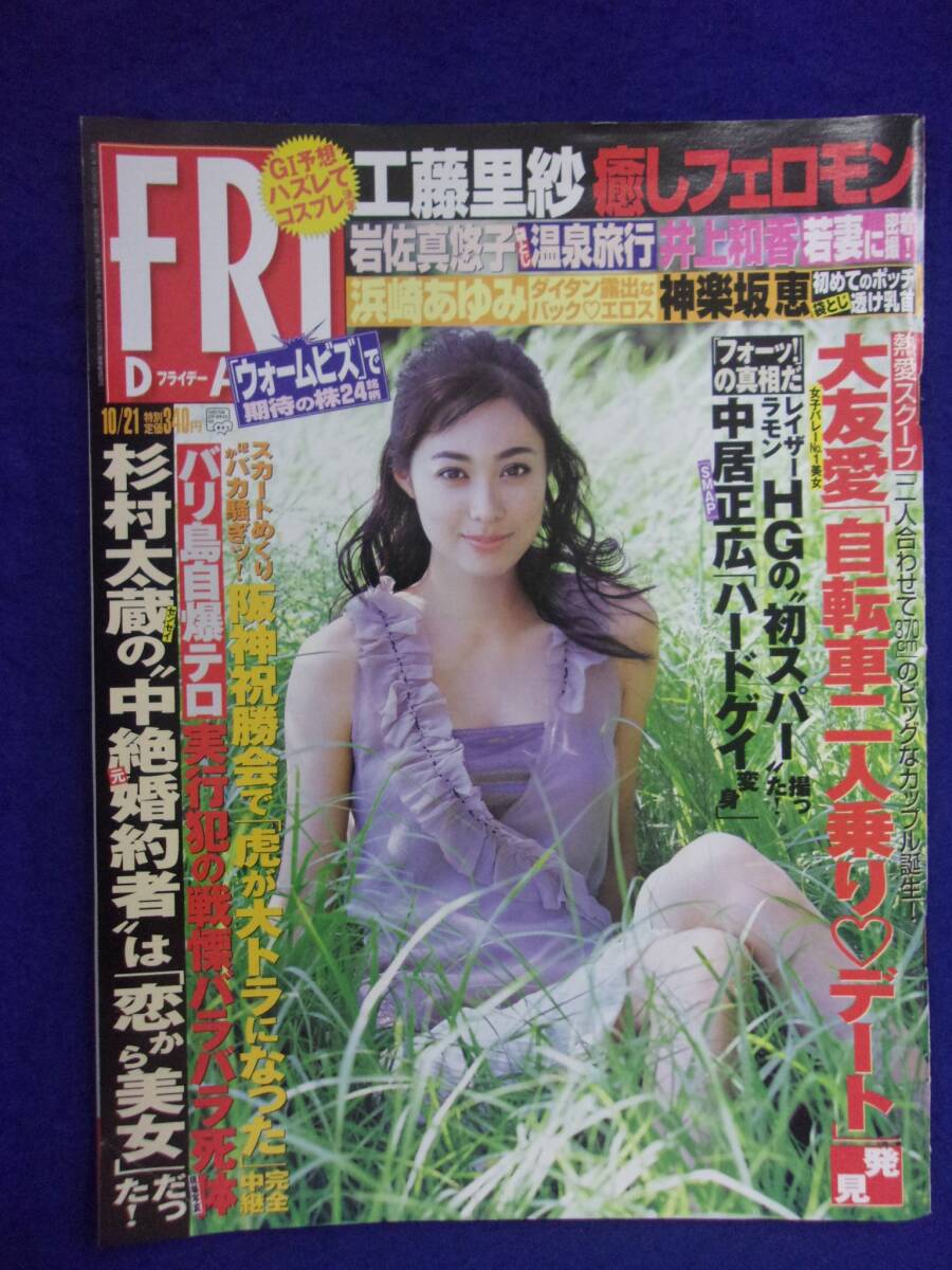 3028 FRIDAYフライデー 2005年10/21号 工藤里紗 ★送料1冊150円3冊まで180円★拍卖