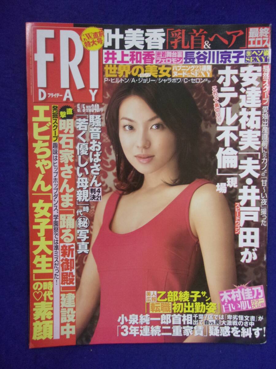 3028 FRIDAYフライデー 2006年5/5号 木村佳乃 ★送料1冊150円3冊まで180円★拍卖