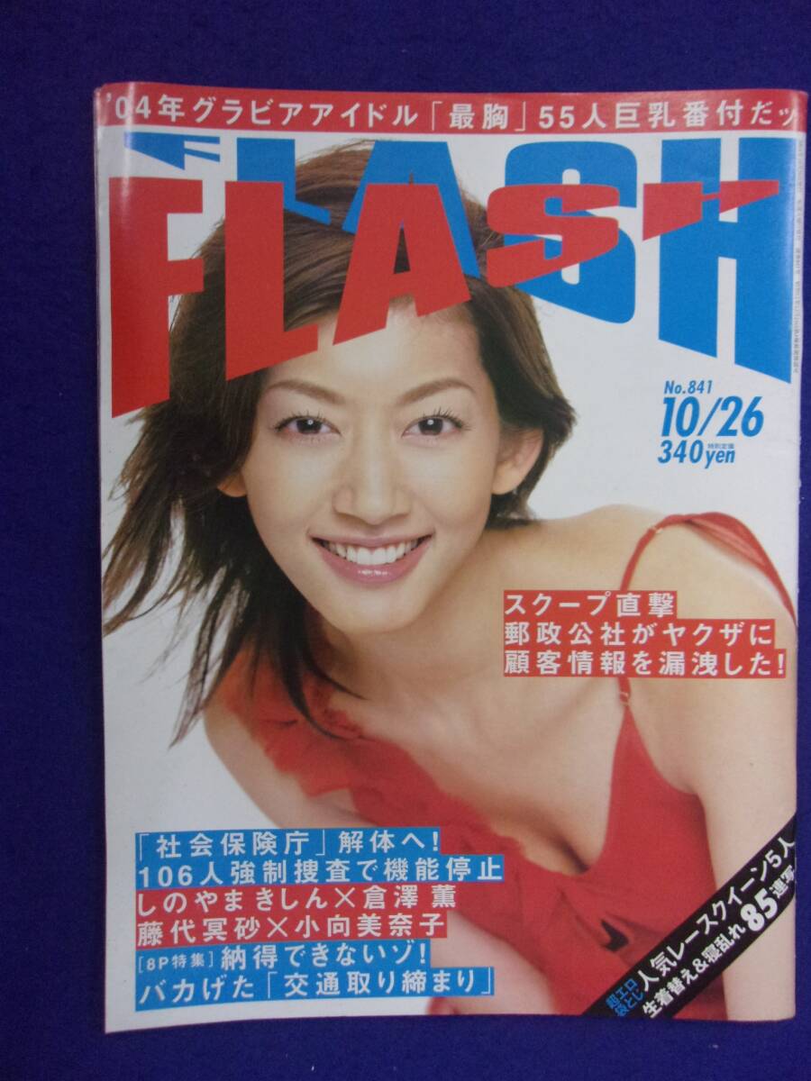 3029 FLASHフラッシュ 2004年10/26号 小向美奈子 ★送料1冊150円3冊まで180円★拍卖