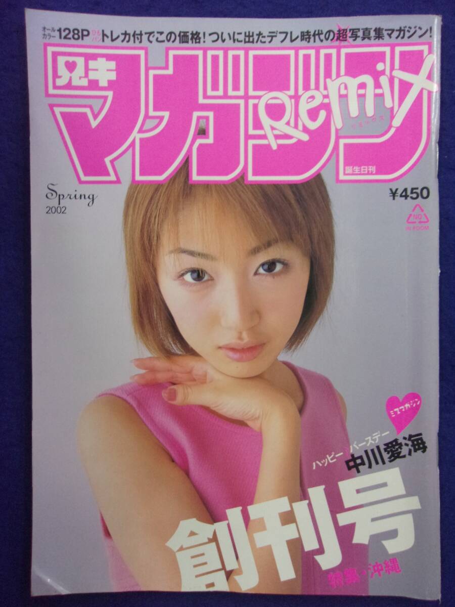 1010 マガジンリミックス 2002年Vol.1 中川愛海トレカ付/乙葉/大谷みつほ拍卖