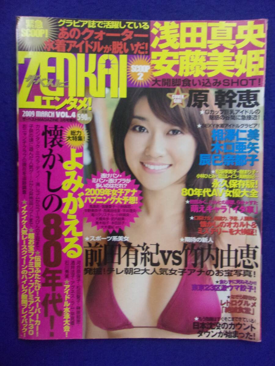 3019 ZENKAIエンタメ! 2009年Vol.4 原幹恵/辰巳奈都子/相澤仁美拍卖