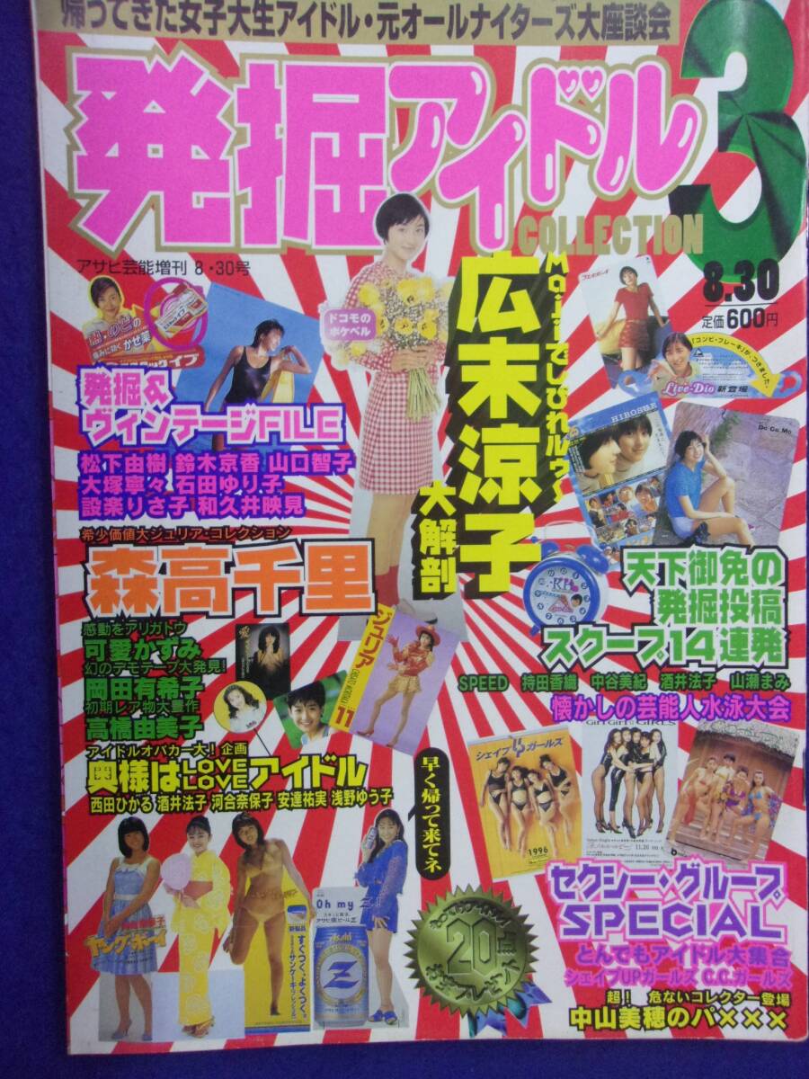 3019 アサヒ芸能増刊 発掘アイドルコレクション3 1997年8/30号 高橋ゆみ/広末涼子拍卖
