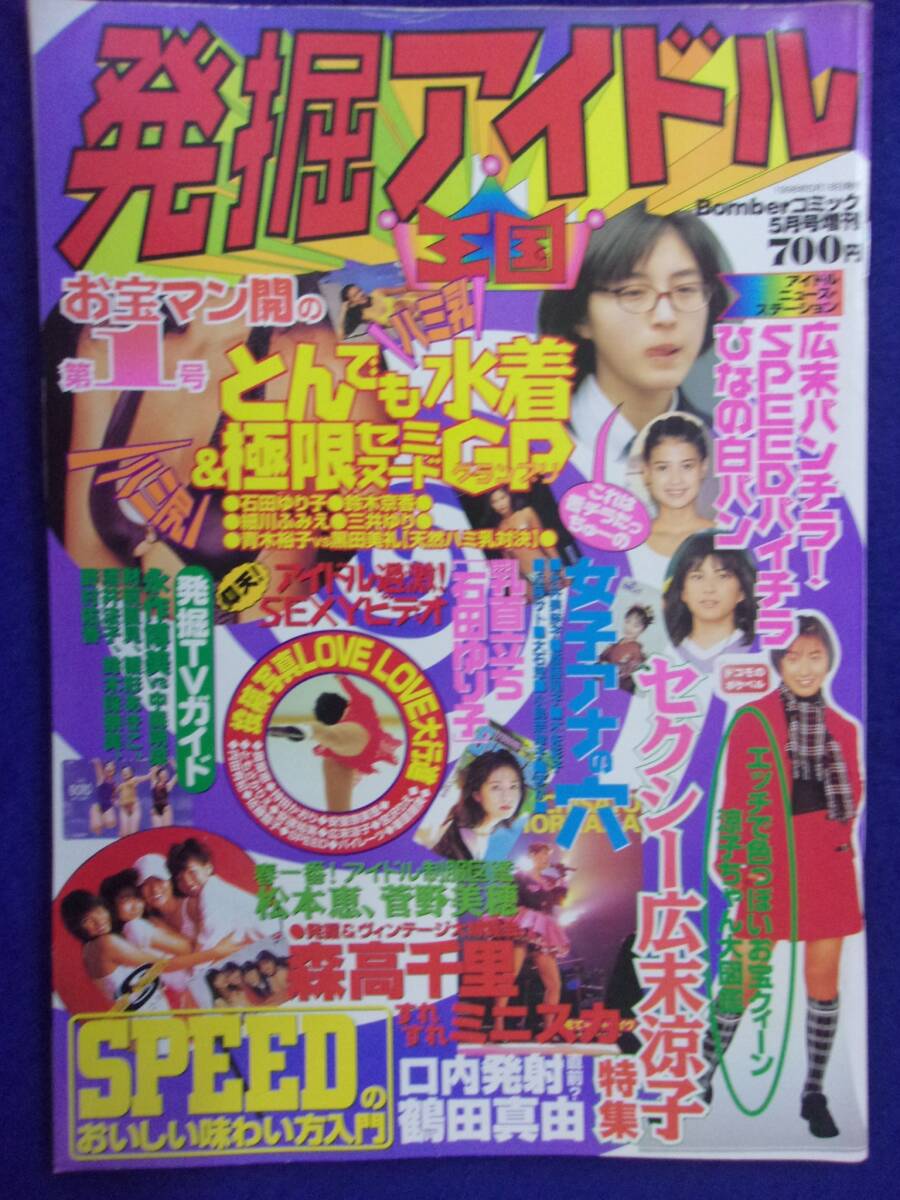 3019 発掘アイドル王国 1998年第1号 広末涼子拍卖