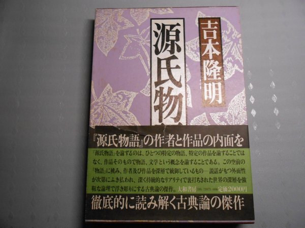 肉筆サイン本■吉本隆明■源氏物語論■1982年初版■署名本拍卖