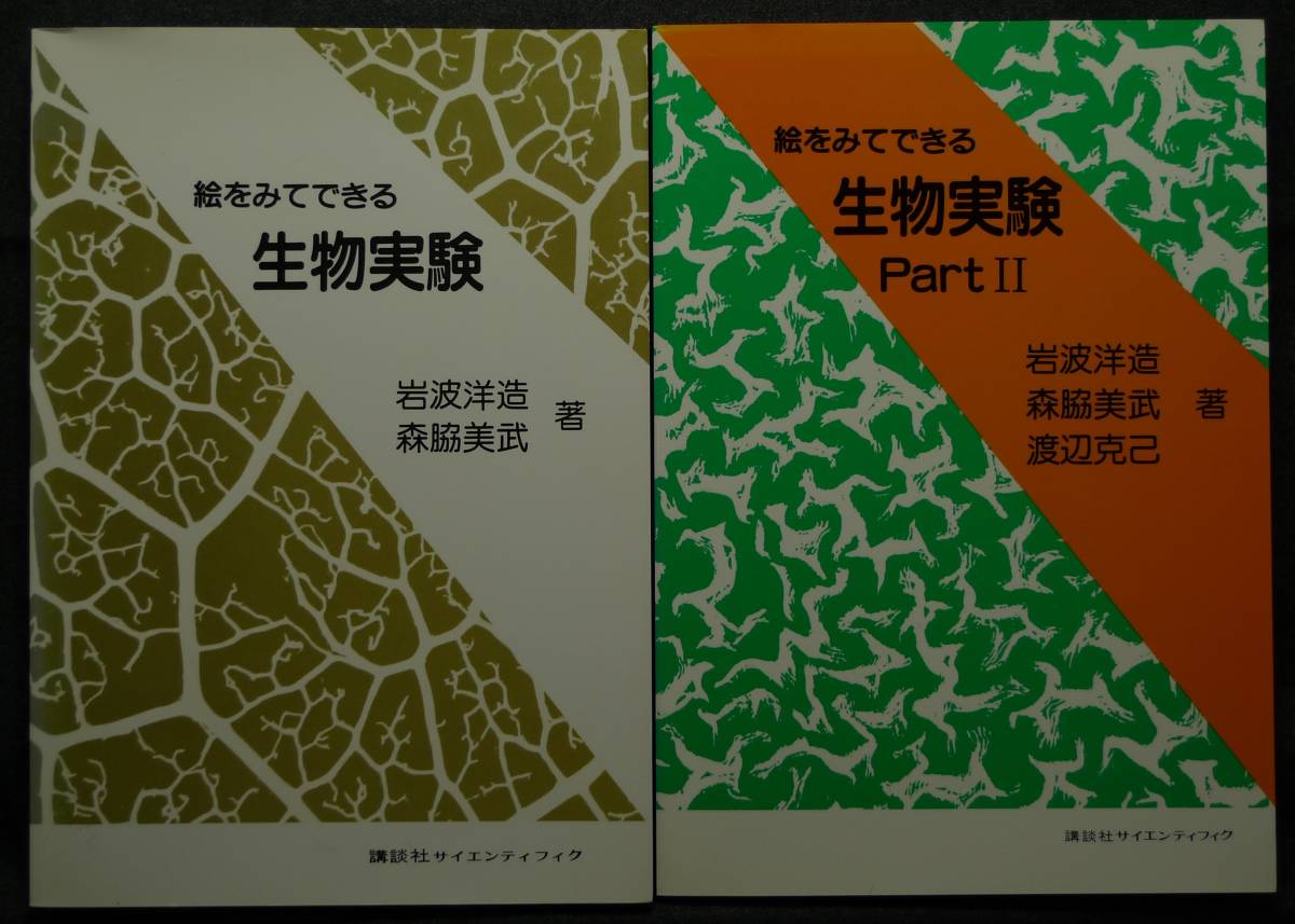【超希少】【美品、2冊セット】古本 絵をみてできる 生物実験 PartⅠ、Ⅱ 著者:岩波洋造、森脇美武 講談社サイエンティフィク拍卖
