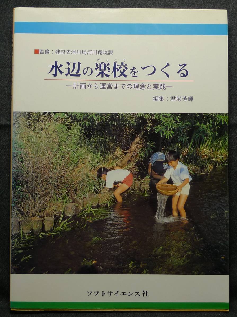 【超希少、初版、美品】古本 水辺の楽校をつくる 計画から運営までの理念と実践 君塚芳輝編建設省河川局河川環境課 ソフトサイエンス社拍卖