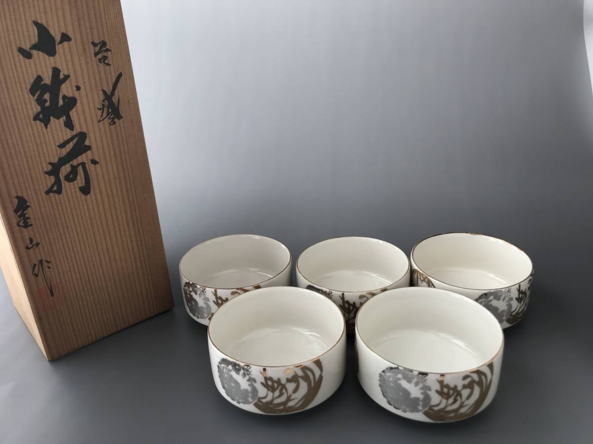 九谷焼 金彩 小鉢揃 金山窯 5客 小鉢 伝統工芸 陶器 窯元 共箱 骨董 Vintage Japanese Hand-painted tea cups, Kutani Ware拍卖